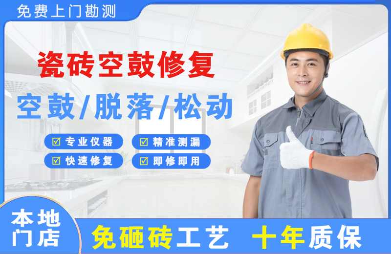 屏山瓷砖空鼓修复